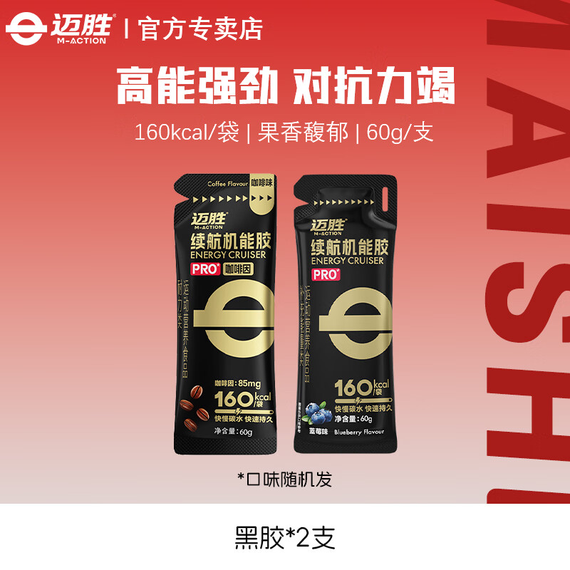 迈胜黑胶能量胶马拉松跑步越野骑行户外运动能量补剂续航机能胶饮料 【尝鲜】能量胶 60g*2袋 （口味随机） 京东折扣/优惠券
