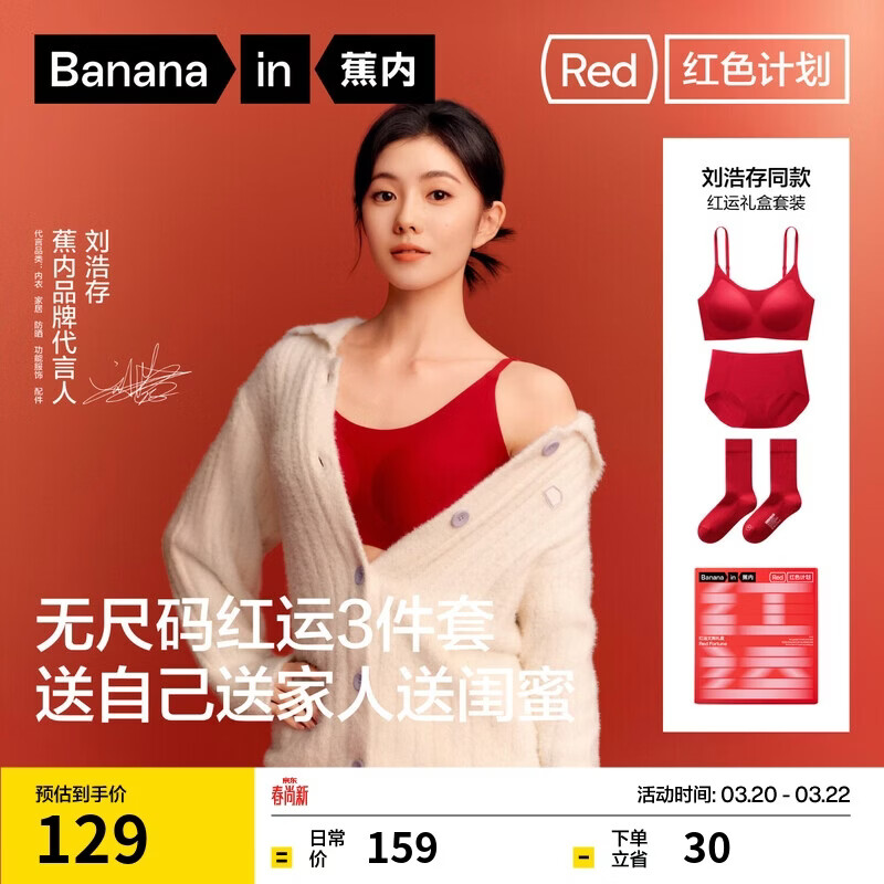 蕉内【刘浩存同款】红色计划3系无尺码女内衣裤本命马年文胸礼盒套装