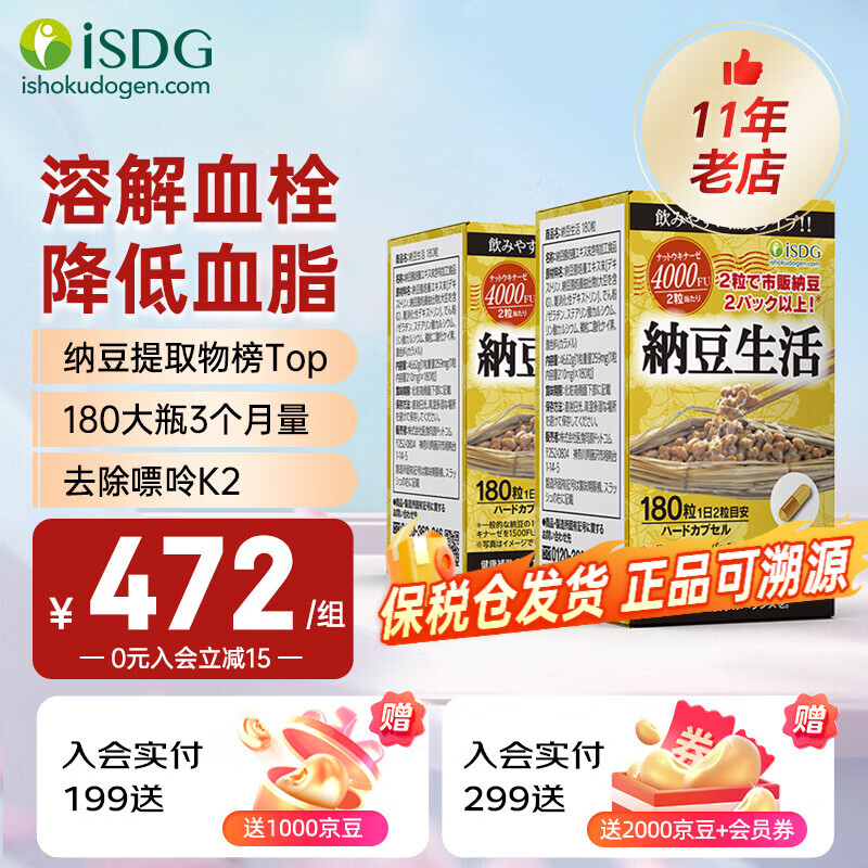 ISDG进口纳豆激酶胶囊降血脂血压溶栓疏通心脑血管1顶3瓶营养保健品 【强推85%购买】纳豆【半年装】 180粒*2瓶 京东折扣/优惠券