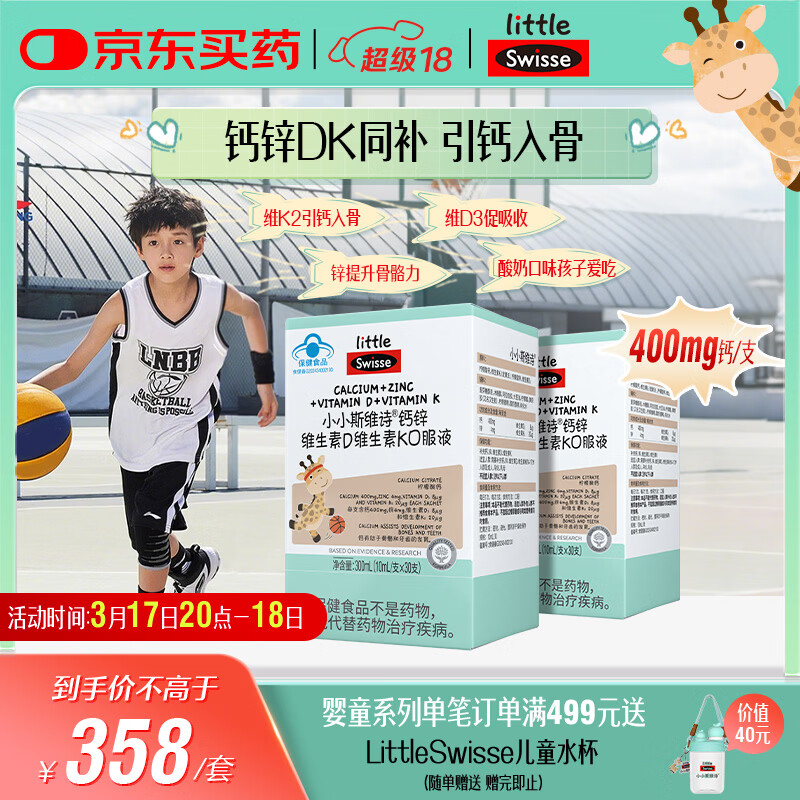 Swisse斯维诗长颈鹿钙 液体钙锌维生素DK 青少年补钙 30支*2盒 开学礼物