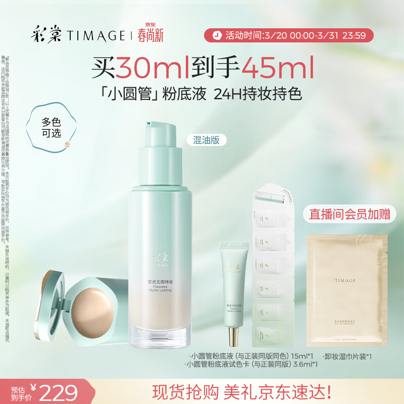 彩棠【陈都灵同款】小圆管无瑕混油持妆粉底液遮瑕持久#110云纱白30ml
