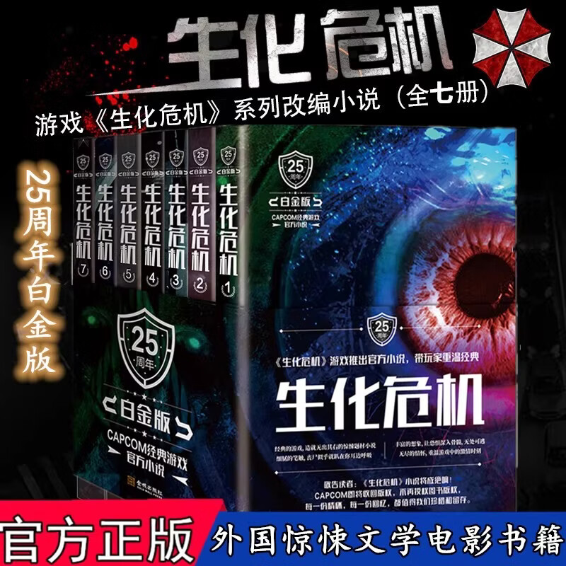 生化危机（25周年白金版） 小说9787515519029