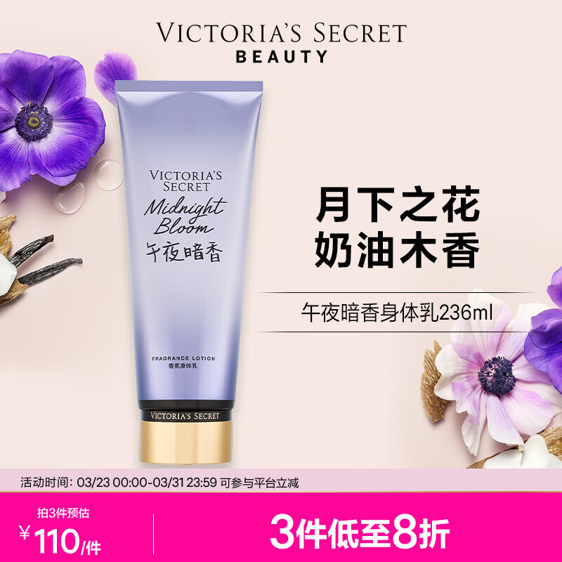 维多利亚的秘密丝绒花瓣香氛身体乳女滋润保湿维密香体春夏润肤身体乳236ml 午夜暗香
