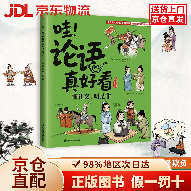 【京仓直发+京东物流次日达】哇！论语真好看 懂社交，明是非 让孩子会处事懂分寸明对错！教孩子在人际中做对选择不受欺负