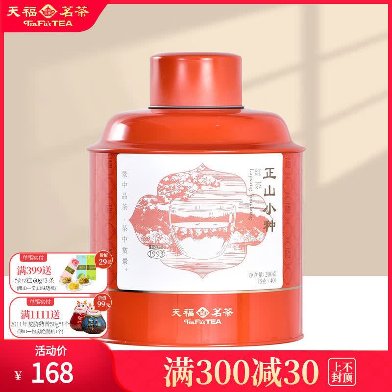 天福茗茶級正山小種紅茶福建武夷山茶葉添福罐裝待客200g 茶級正山小種紅茶福建武夷山茶葉添福罐裝待客200g