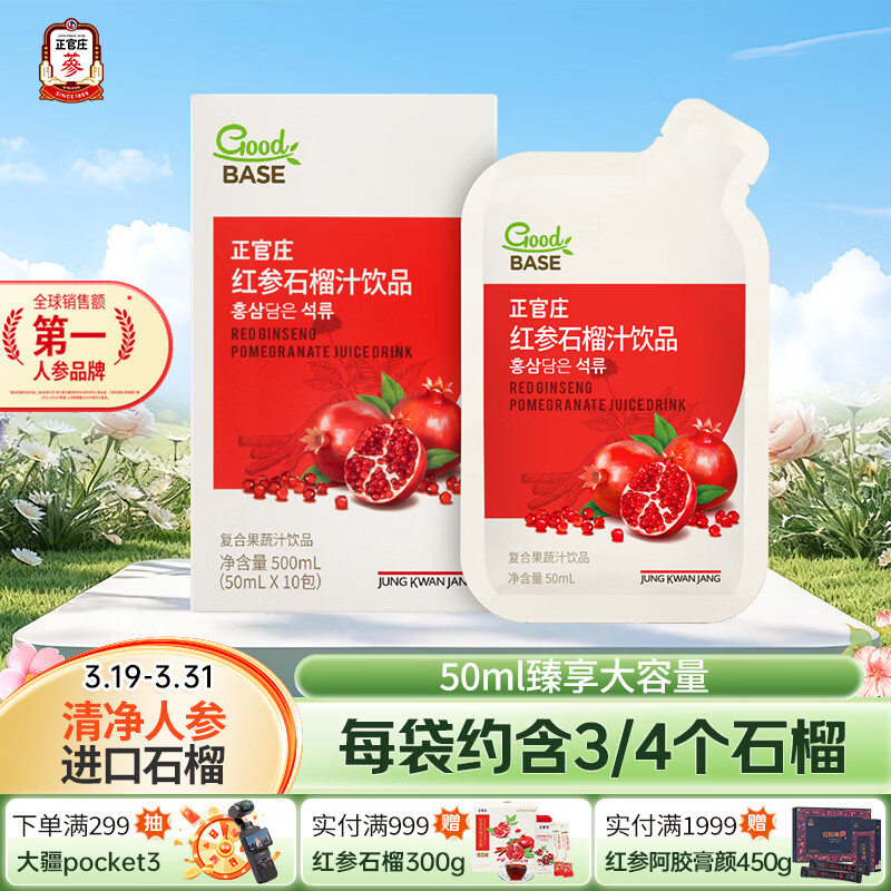 正官庄人参 红参石榴液50ml*10包皂苷丰富 每包约3/4个石榴 健康滋补品
