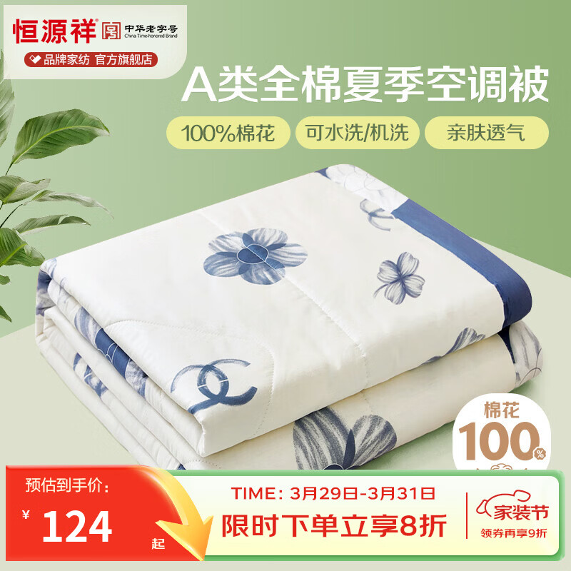 恒源祥 夏凉被 100%新疆棉A类亲肤面料棉花被AB双版印花夏季裸睡空调被 薇薇安【新品上市 全棉A类】 150*200cm【夏被单件】
