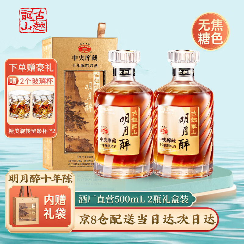 古越龙山绍兴黄酒十年 明月醉  中央库藏10年 无焦糖色 花雕酒 送礼礼盒装 明月醉 500mL 2瓶 双瓶装