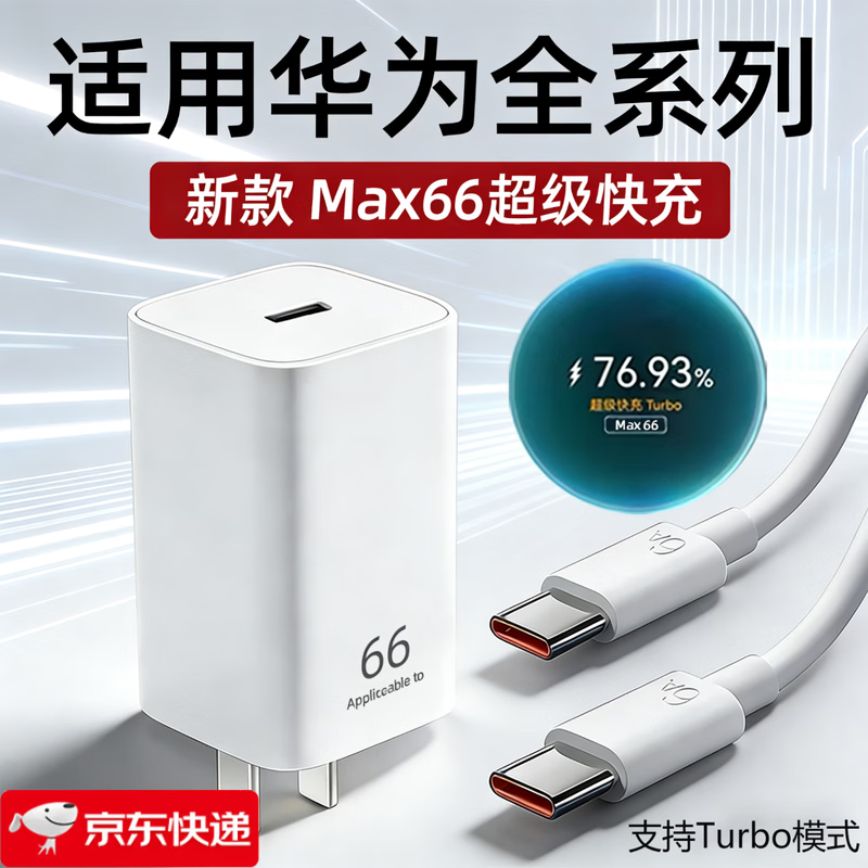 挚爵适用华为Mate80pro充电器100W快充mateX7/mate80手机puraX/70/80pro充电插头66W超级快充turbo套装 Max66超级快充 快充头+1.5米双C线