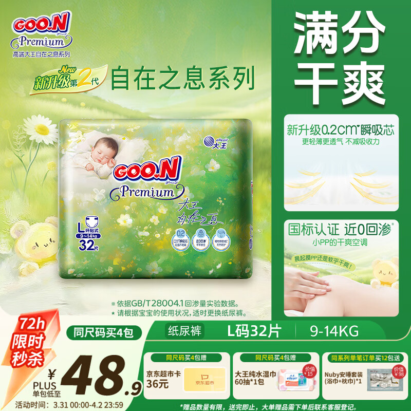 大王（GOO.N）自在之息纸尿裤L32片(9-14kg)尿不湿 瞬吸芯体 轻薄干爽
