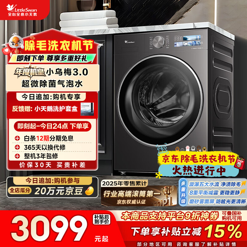 小天鹅（LittleSwan）年度机皇小乌梅3.0 滚筒洗衣机全自动 10KG大容量 纯平全嵌 TG10VE40 以旧换新 (支持鸿蒙智联)