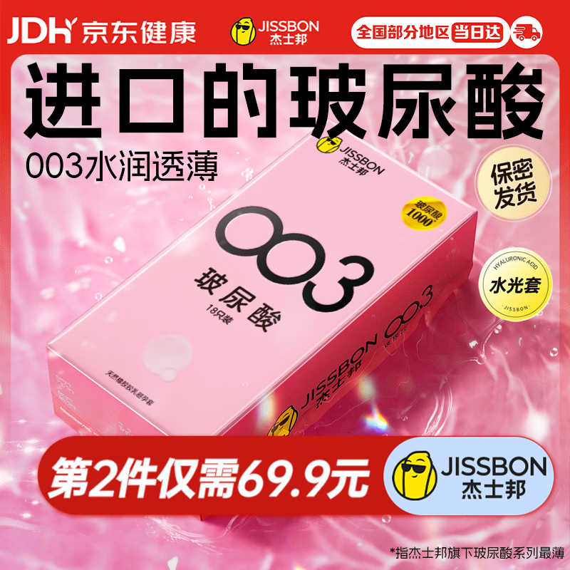 杰士邦超薄避孕套003玻尿酸18只安全套水光裸感润滑计生情趣用品byt