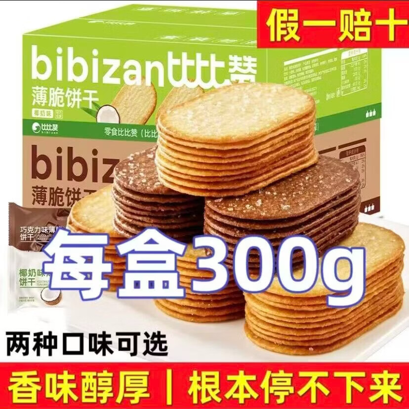 比比赞（BIBIZAN）巧克力薄脆饼干单独包装早餐薄饼解馋儿童网红休闲小零食 椰奶味300g