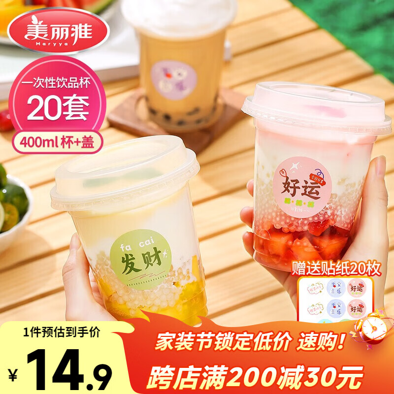 美丽雅 奶茶杯一次性饮料杯400ml*20套 咖啡杯带盖加厚塑料果汁奶茶杯子