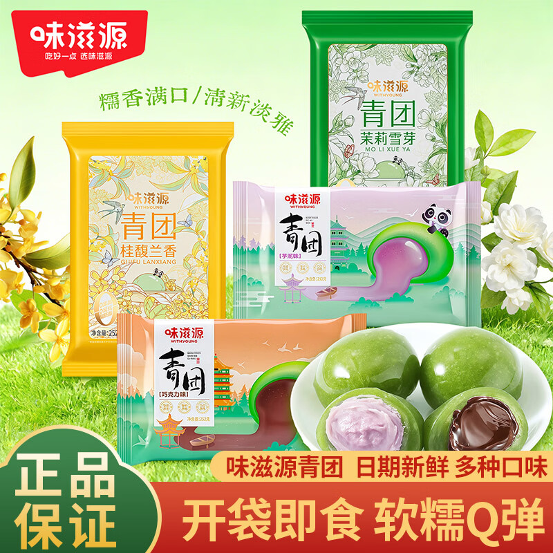 味滋源青团清明节糯米团子巧克力芋泥多种口味早餐糕点点心解馋零食 茉莉雪芽茶青团252g*1袋
