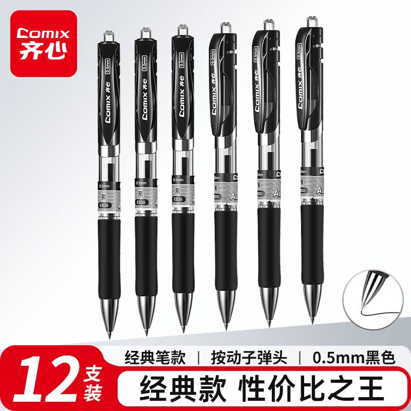 齐心中性笔签字笔水笔按动笔子弹头0.5mm黑色考试办公速干12支装EK35学生签字笔【热门商品】