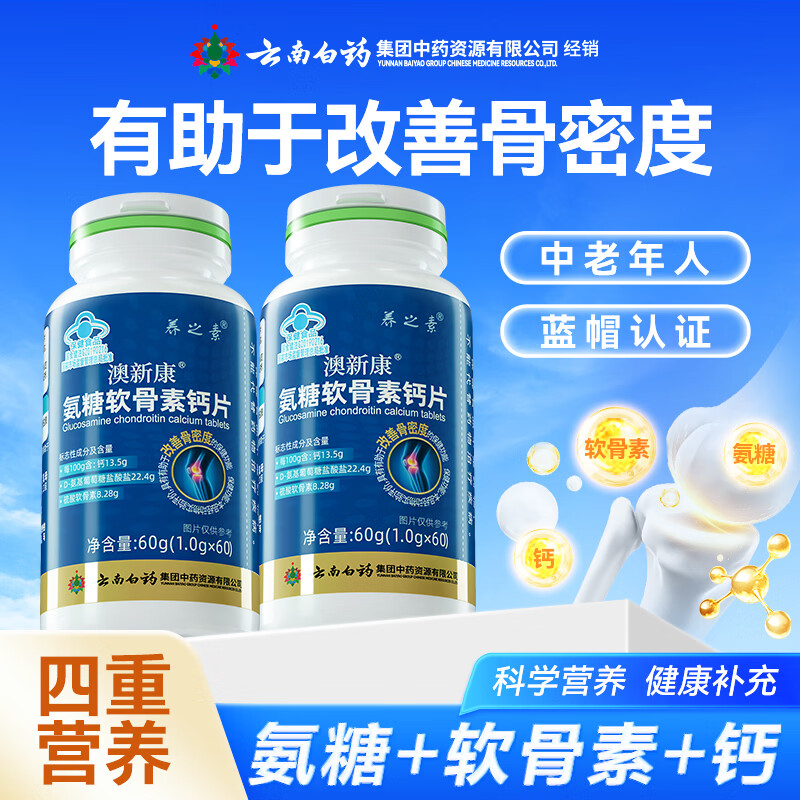 云南白药氨糖软骨素钙片补钙60片中老年人补软骨护关节改善骨密度 氨糖软骨素 60片*2瓶 京东折扣/优惠券