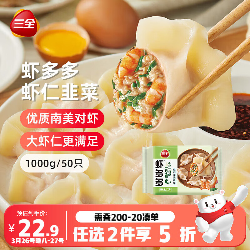 三全虾多多虾仁韭菜水饺1kg50只 虾饺速食食品蒸饺 春节也送货