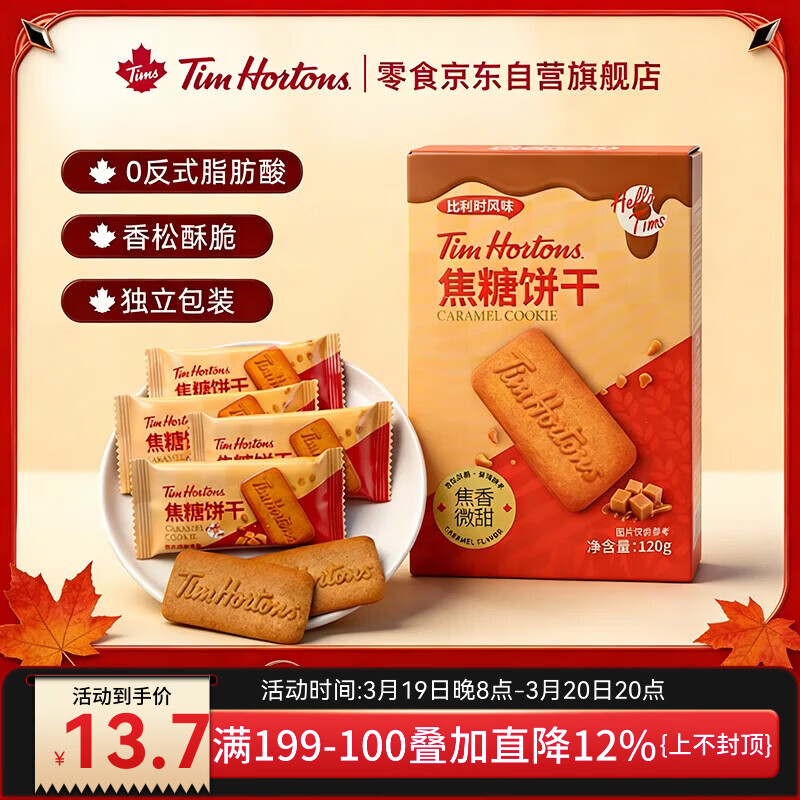 黑五200-20卷：Tim Hortons焦糖饼干首单1.92元，晨光折叠尺凑单入手