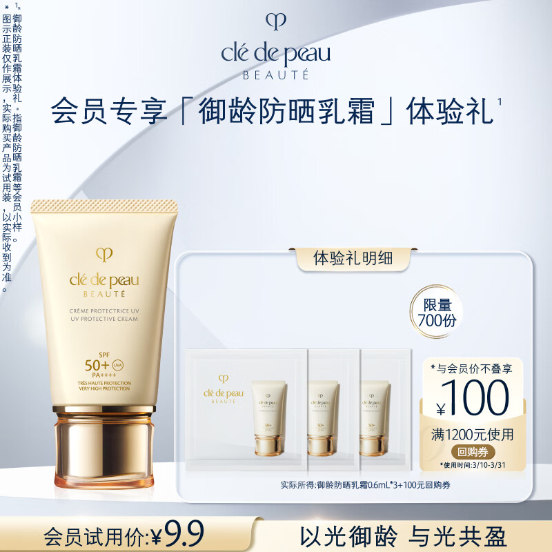 肌肤之钥（CPB）【会员专属试用】防晒0.6ml*3