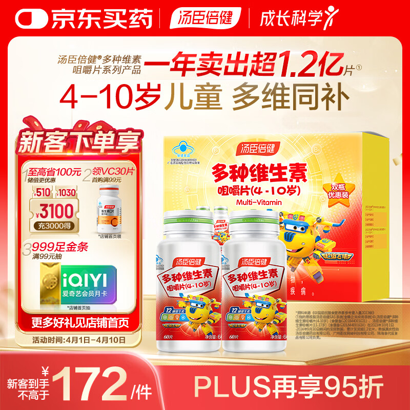 汤臣倍健 4-10岁儿童复合维生素b族多种维生素d3ad维c烟酰胺60片*2瓶礼盒