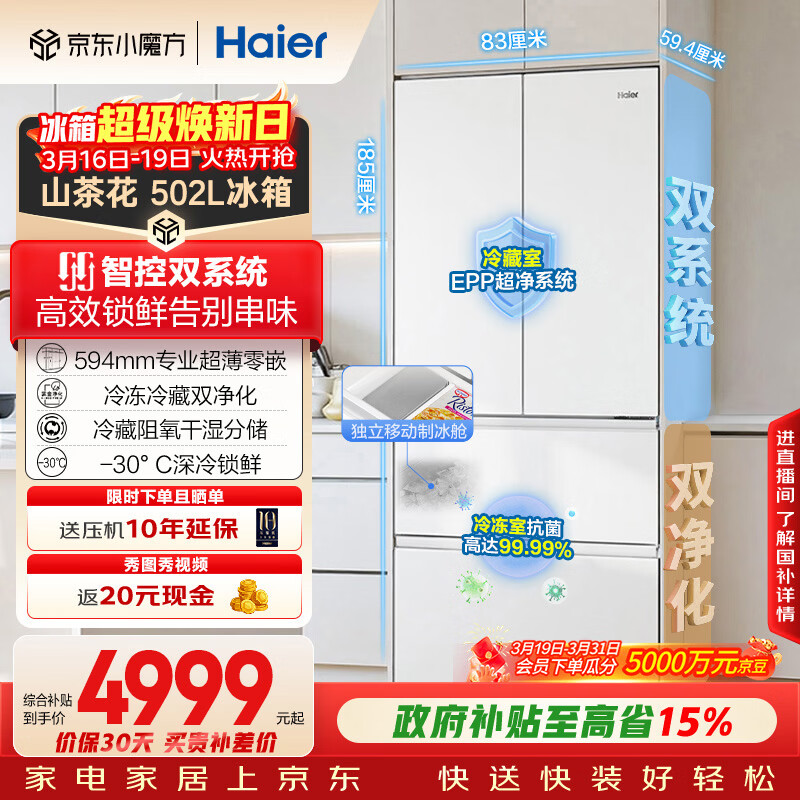 海尔（Haier）山茶花「485升级」502L法式多门冰箱双系统双净化超薄零嵌制冰一级BCD-502WGHFDC4FBU1国家补贴