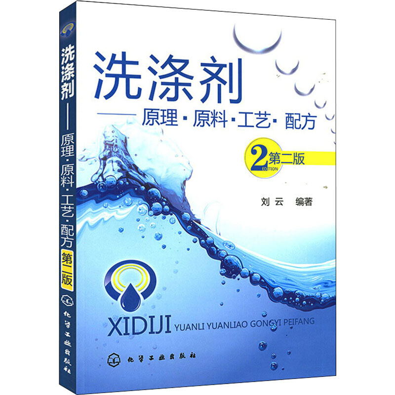 洗涤剂——原理·原料·工艺·配方 第2版