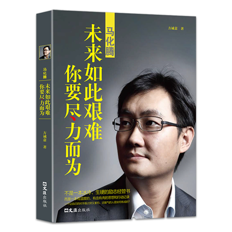 中国商界风云人物全集全9册 马云我可以没有对手+马化腾+王石+任正非传+雷军李嘉诚 创业企业管理书 马化腾，未来如此艰难，你要尽力而为单本定价36