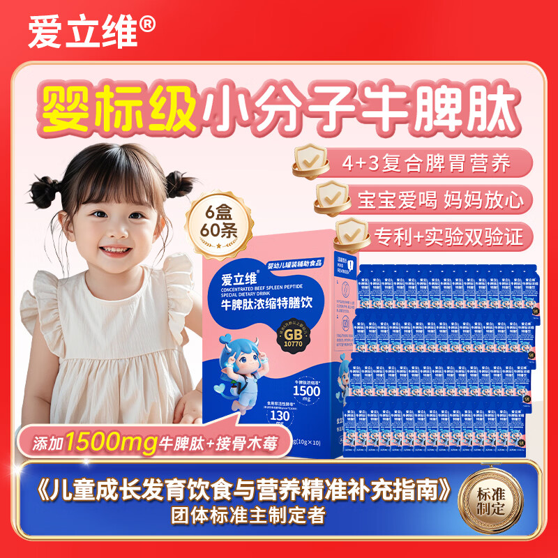 爱立维升级款儿童婴标牛脾肽鸡内金口服液小分子牛脾胃营养浓缩特膳饮 6盒装 10支*6盒