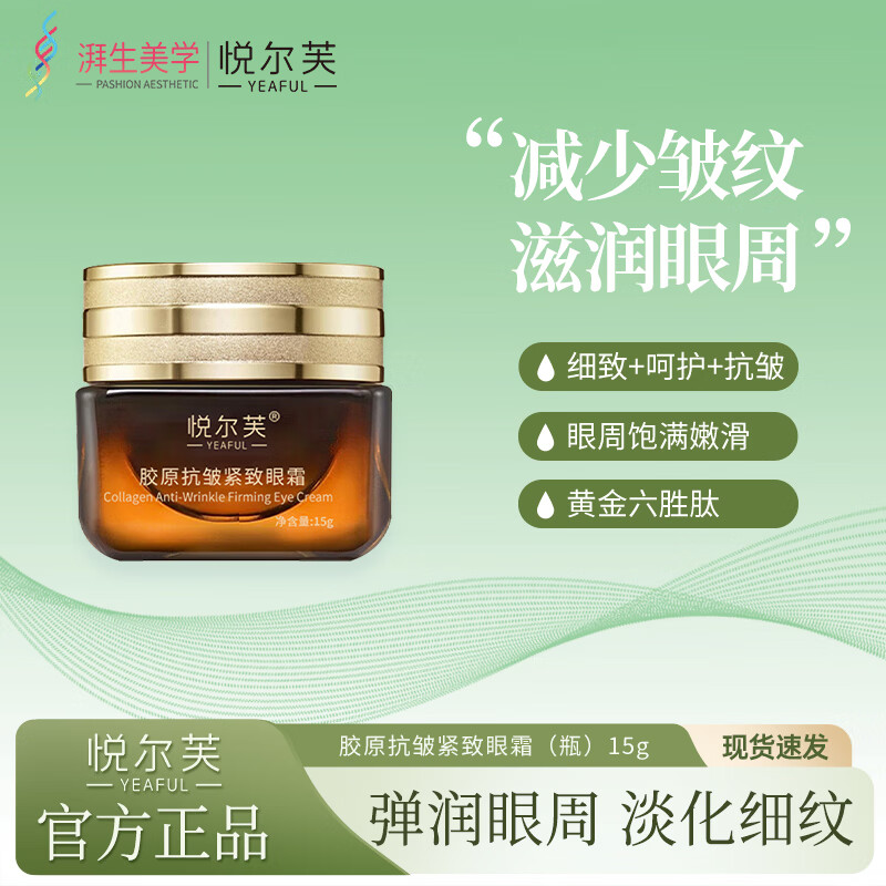 悦尔芙胶原抗皱紧致眼霜眼部护肤补水保湿提拉紧致淡纹抗皱小棕瓶 【抗皱紧致】淡化黑眼圈15g瓶