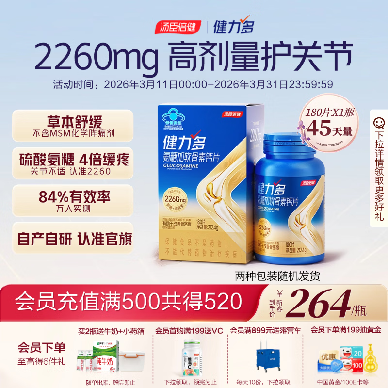健力多汤臣倍健旗舰氨糖2260硫酸软骨素胶原蛋白肽片180片【包装混发