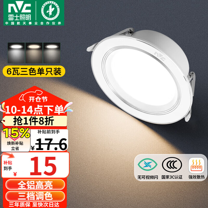 雷士（NVC）LED筒灯客厅卧室过道嵌入式天花灯全铝漆白6瓦三色开孔75-85mm