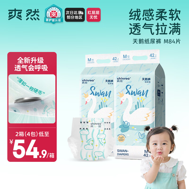 爽然（shinrea）天鹅纸尿裤M84片亲肤柔软透气男女通用箱装尿不湿【透爽散热】