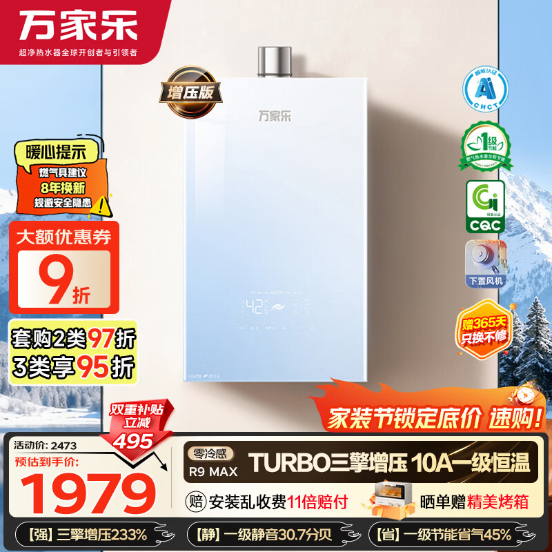 万家乐【超安睡R9·增压款·全红婵推荐】16升天然气一级恒温节能静音零冷感以旧换新R9MAX燃气热水器