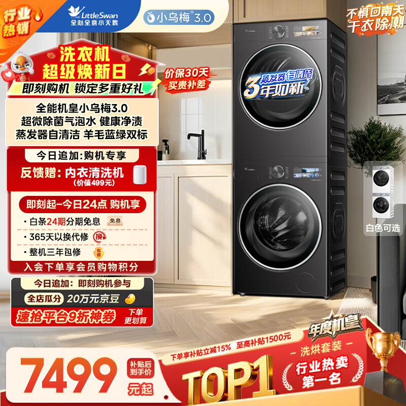 小天鹅（LittleSwan）年度机皇 小乌梅3.0 洗烘套装 10KG滚筒洗衣机全自动+热泵烘干机 AI智投 TG10VE40+VE40 国家补贴