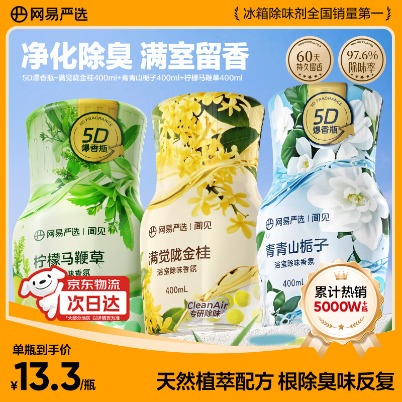 网易严选浴室除味香氛爆香瓶3瓶 空气清新剂卫生间厕所专用香薰室内除臭
