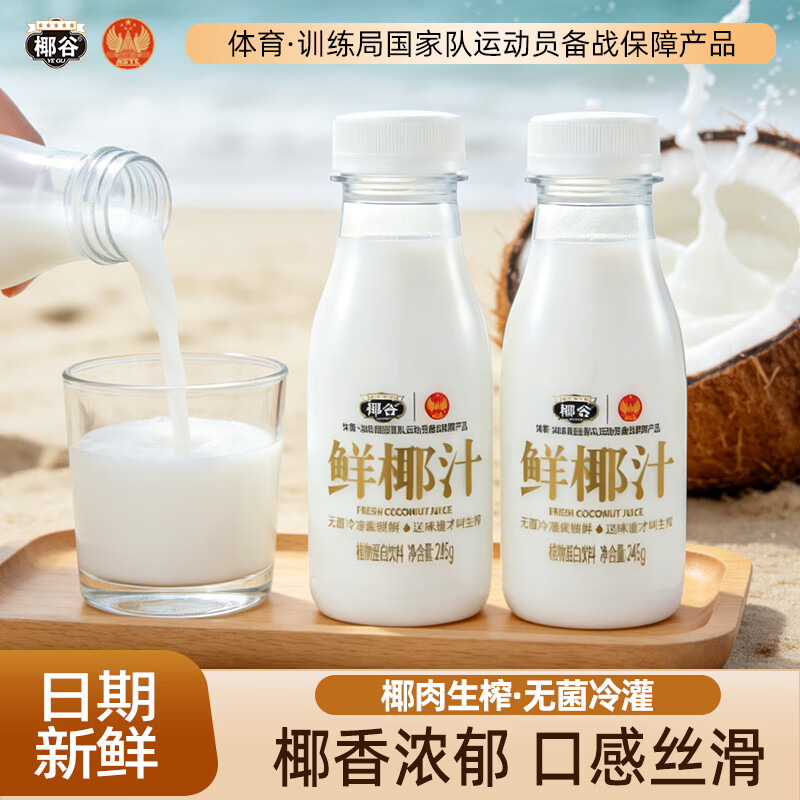 椰谷（YEGU）鲜椰汁 245g单瓶 椰子汁椰奶椰肉生榨果汁植物蛋白饮料
