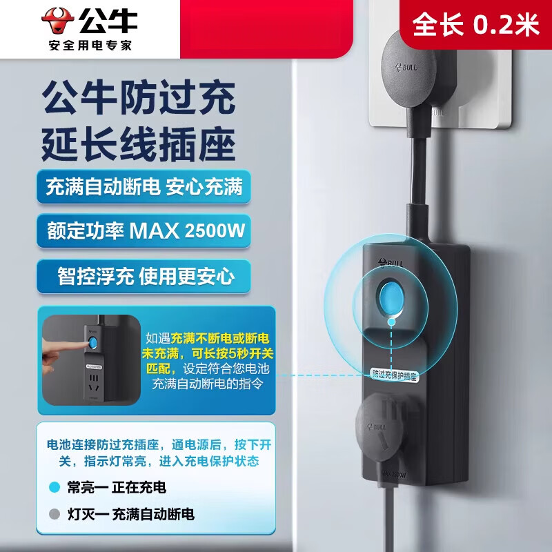 公牛（BULL）插座防过充充电保护器自动断电接线板拖线板插排家用转换器 防过充_全长0.2m