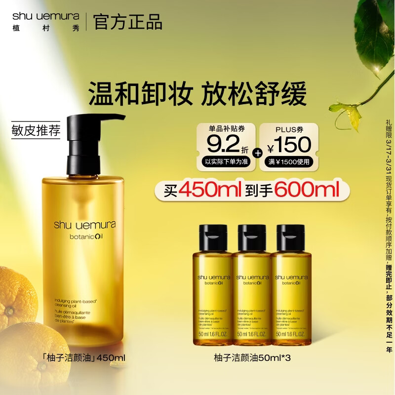 植村秀柚子卸妆油450ml 敏感肌清洁 植萃温和 细致毛孔 生日礼物送女友