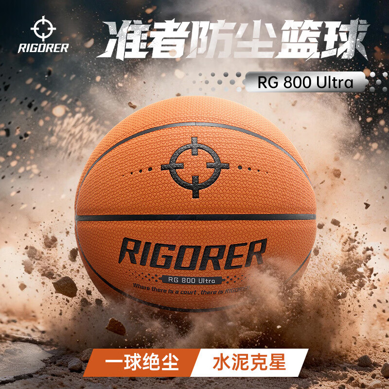 准者（RIGORER）成人RG800 Uitra超纤篮球防尘科技吸湿PU耐磨室内外专业比赛训练