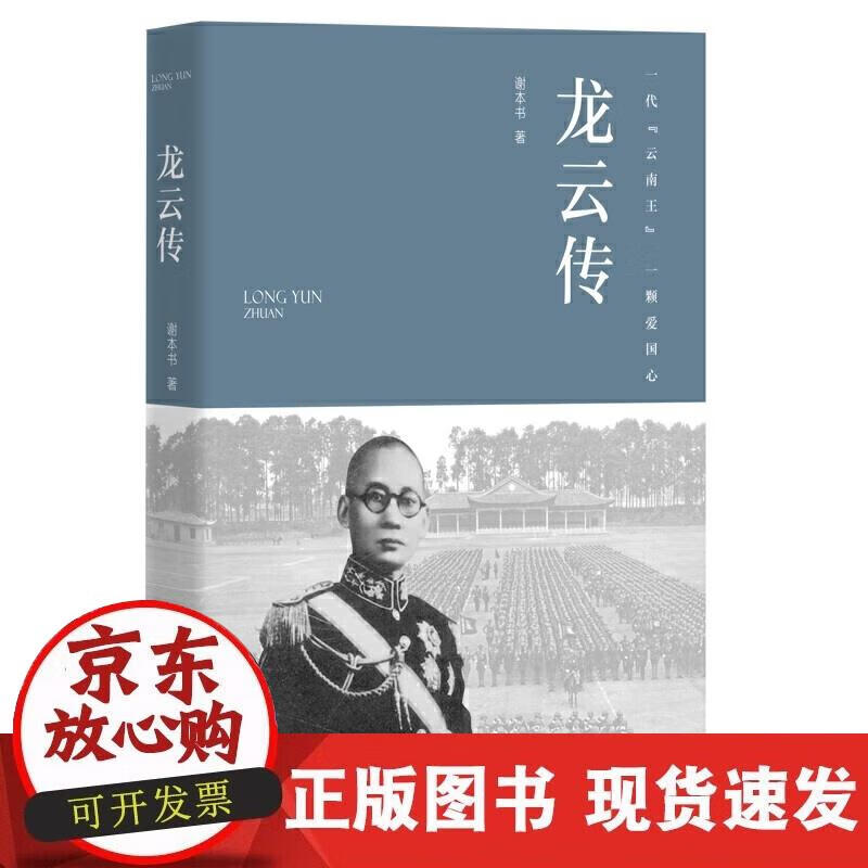 【正版现货】龙云传