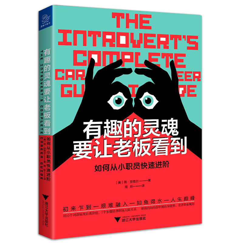 有趣的灵魂要让老板看到：如何从小职员快速进阶