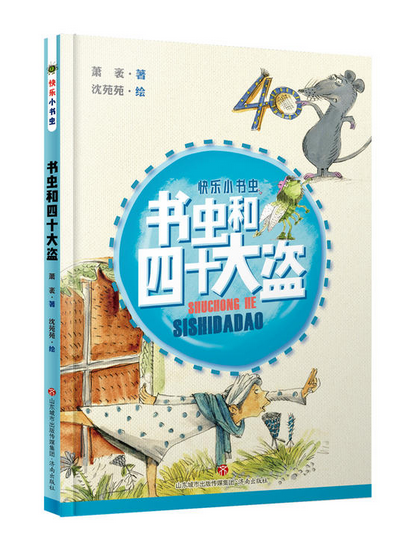 快乐小书虫:书虫和四十大盗