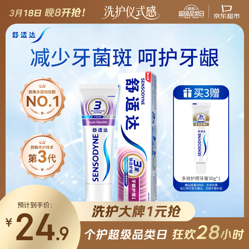 舒适达采销推荐牙龈护理抗敏感牙膏100g缓解牙齿敏感防蛀新旧包装随机发