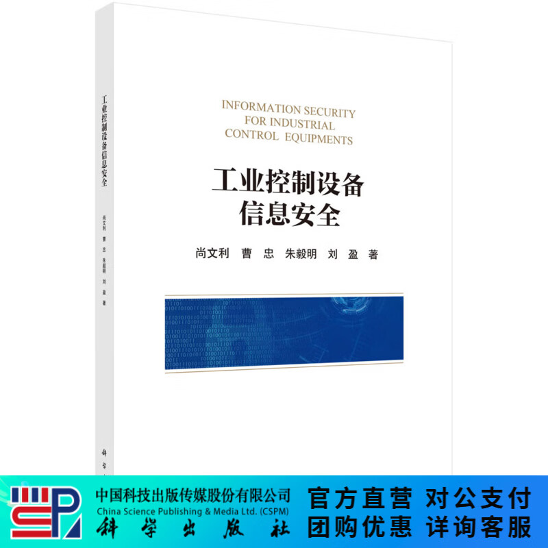 工业控制设备信息安全 科学出版社