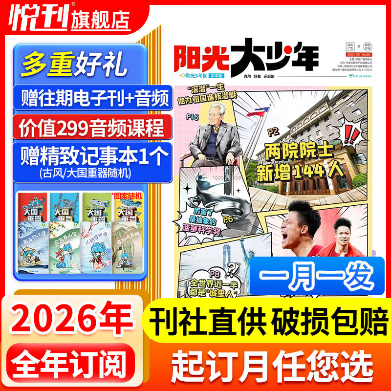 【起订月可自选】阳光少年报初中版/小学版 大少年 1年约42期 少年行/初中生时事新闻热点 少儿课外阅读 中小学生读物期刊杂志 【大少年月发】2026年4月起订