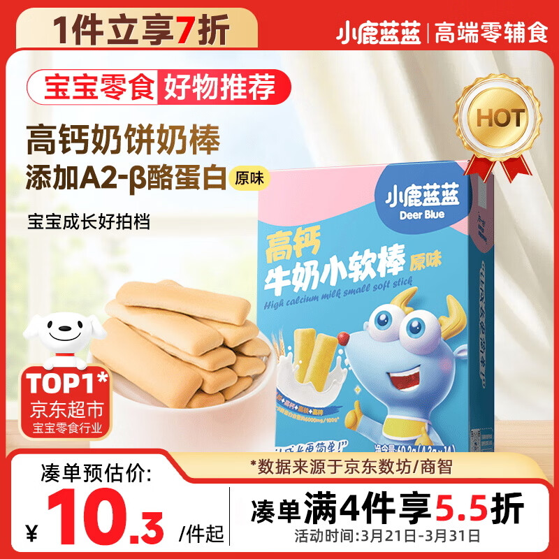 小鹿蓝蓝 高钙牛奶小软棒饼干原味 宝宝儿童零食奶香零食 好抓握60.2g