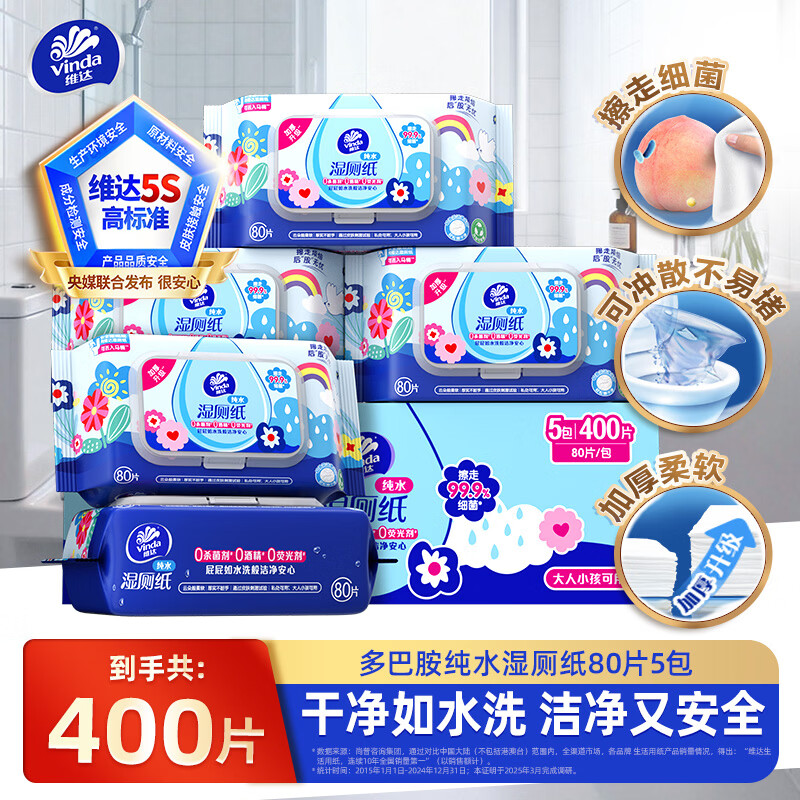 维达（Vinda）湿厕纸 多巴胺纯水洁厕湿巾可溶解厕纸私处可用 家庭囤货湿巾 80片*5包 【整箱】