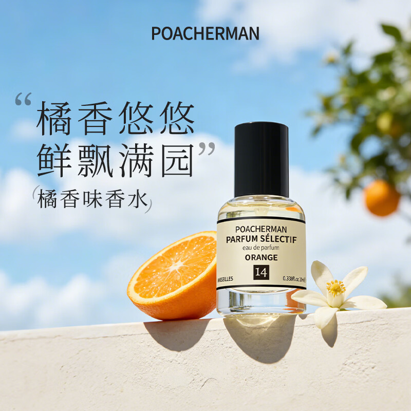 柏世曼（poacherman）14号赤霞橘光香水橘子味橘香柑橘持久留香清新男女士淡香水10ml