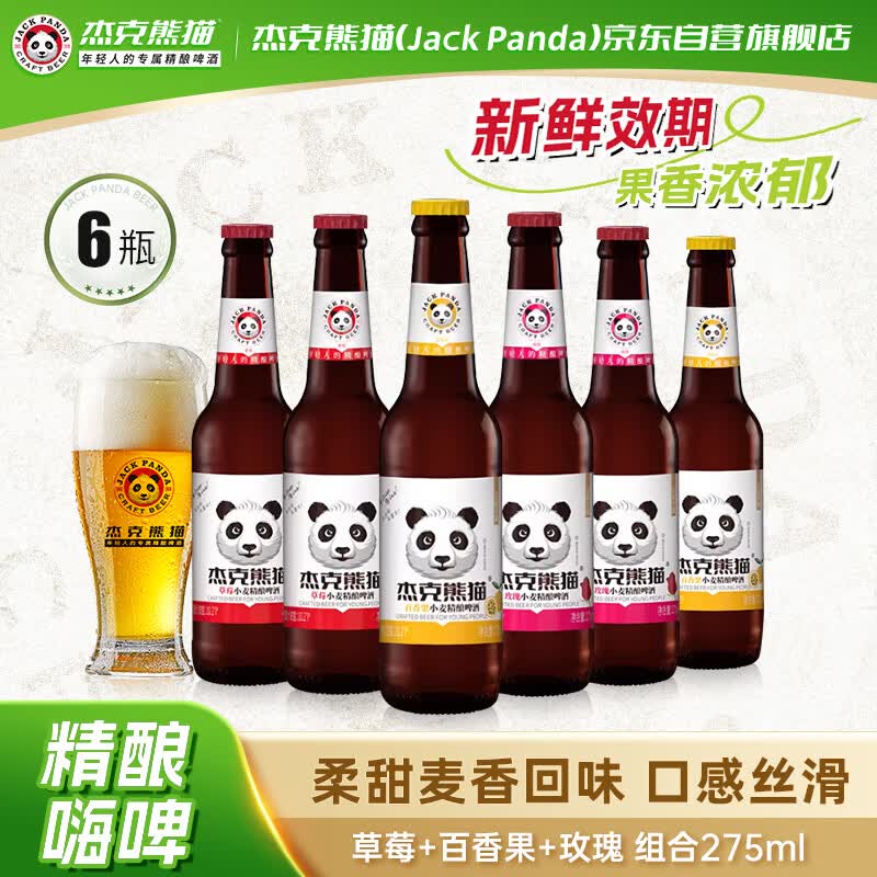 杰克熊猫啤酒果味组合275ml*6瓶精酿小麦白啤酒果味啤酒果啤过节整箱